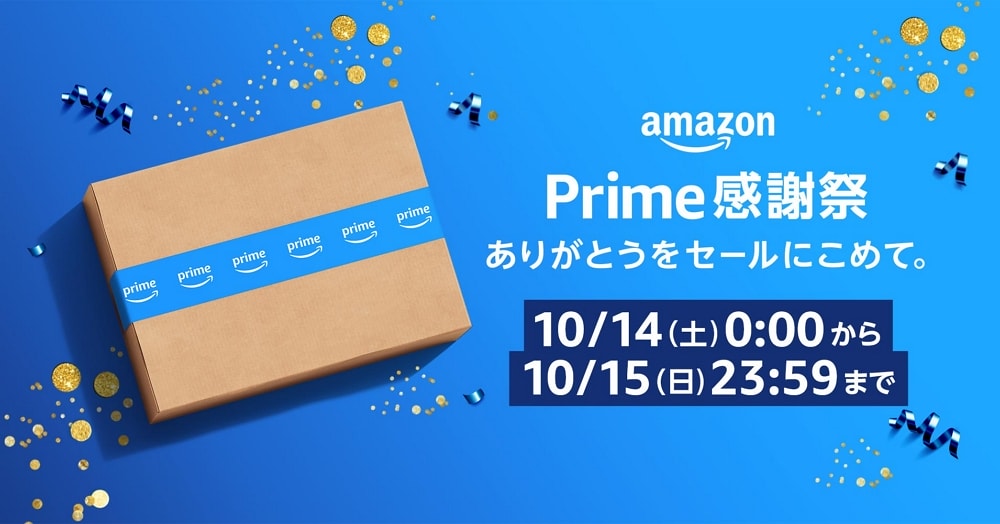 Amazonが日本初となる「プライム感謝祭」を10月14日～15日まで開催！100万点以上の商品が特別価格に！