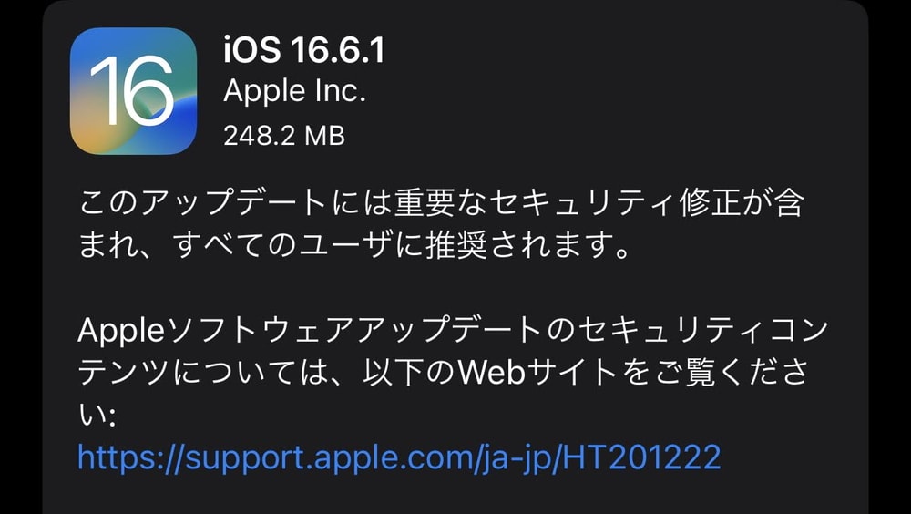 iOS16.6.1が配信開始！全ユーザーに推奨の悪用の事実のあるゼロデイ脆弱性が修正されているので至急適用を！