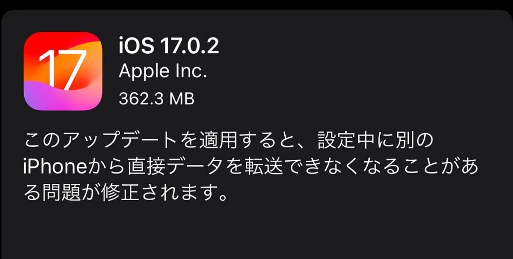 iOS17.0.2がiPhone15以外にも配信開始！データ移行時の文鎮化に対応！