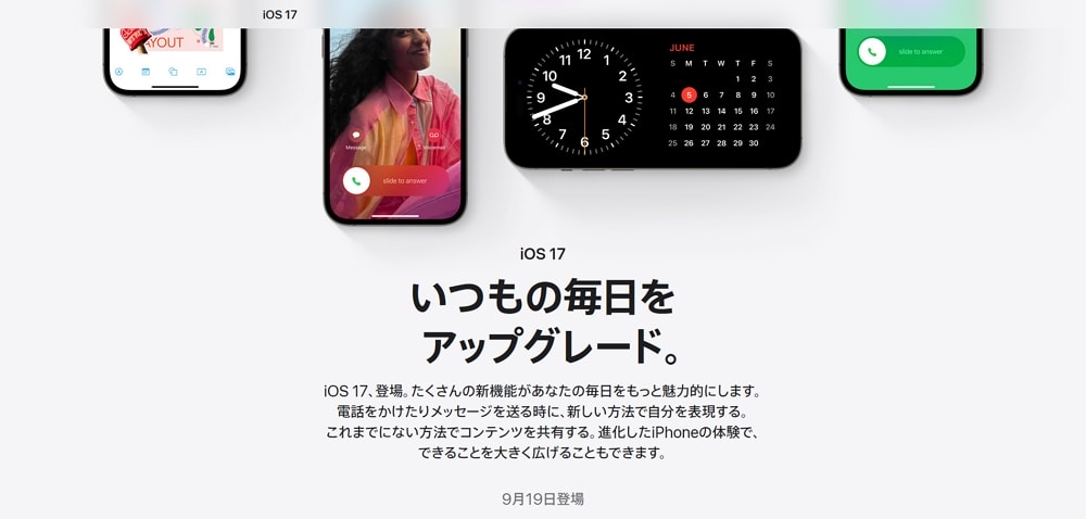 iOS17のリリース日はいつ？→例年通りなら日本時間9月19日午前2時ごろの可能性が高い！