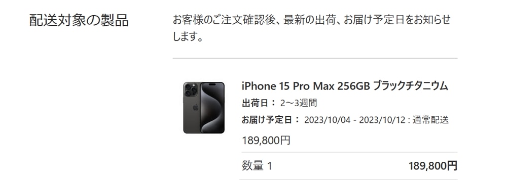 悲報：iPhone 15 Pro Maxを9時5分に予約完了するも10月4日以降の発送に