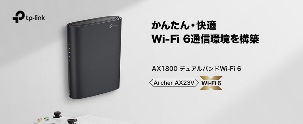 Wi-Fi6対応で5,980円！さらに先着300名限定で1,000円オフクーポン有り！TP-Linkがシリーズ最小のWi-Fi 6ルーター「Archer AX23V」をAmazon限定で新発売！