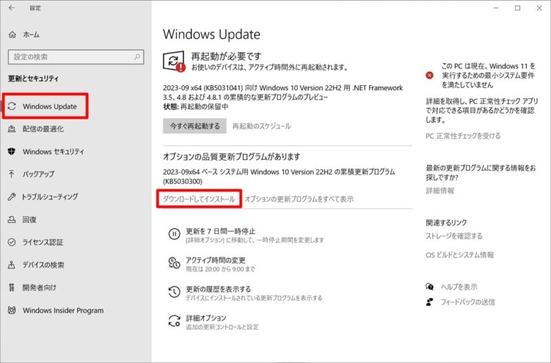 Windows 10 22H2：「KB5030300」のダウンロード＆インストール方法