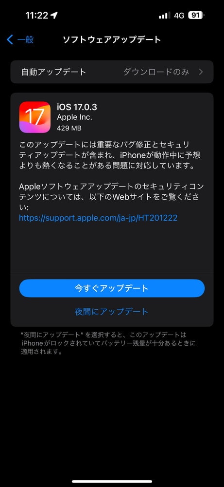 iOS17.0.3のダウンロード/インストール手順
