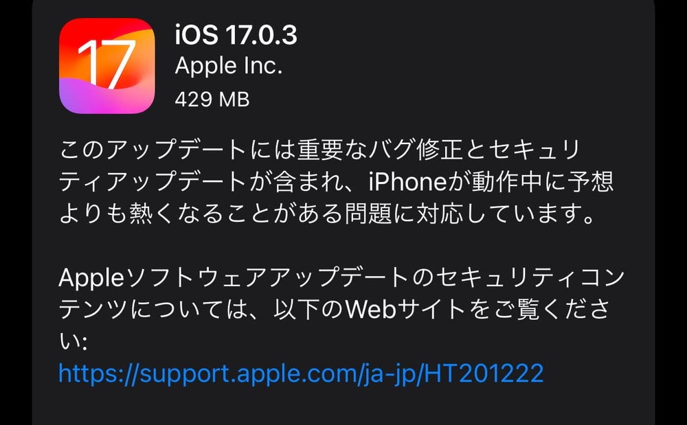 iOS17.0.3が配信開始！iPhoneの過熱問題への対処と共にゼロデイ脆弱性も修正されているので早急に適用を！