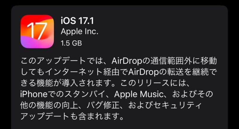 iOS17.1のアップデート内容