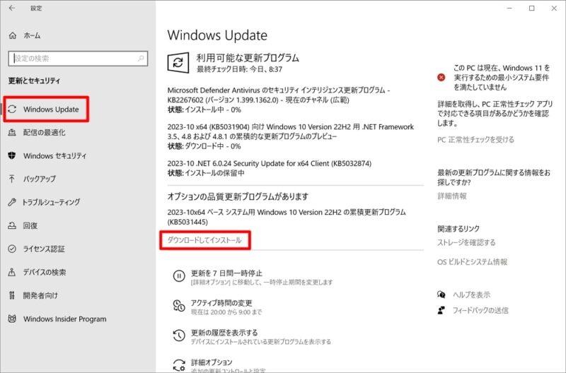 Windows 10 22H2：「KB5031445」のダウンロード＆インストール方法