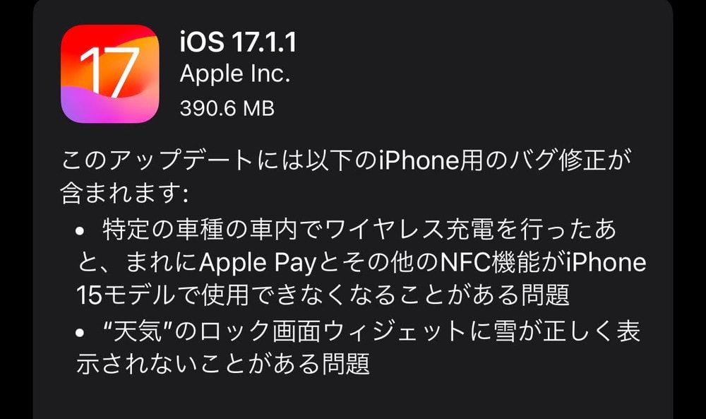 iOS17.1.1が配信開始！天気ウィジェットやiPhone 15のApple Pay/NFCに関する不具合に対処、CVE番号ベースの脆弱性修正はなし