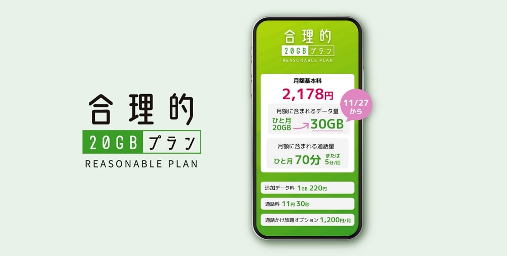 もうこれで良くね？日本通信が30GBで5分かけ放題2178円の「合理的30GBプラン」を発表！