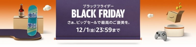 Amazonブラックフライデーは本日12月1日まで！キャンペーンへのエントリーや買い忘れないようしっかりチェックを！