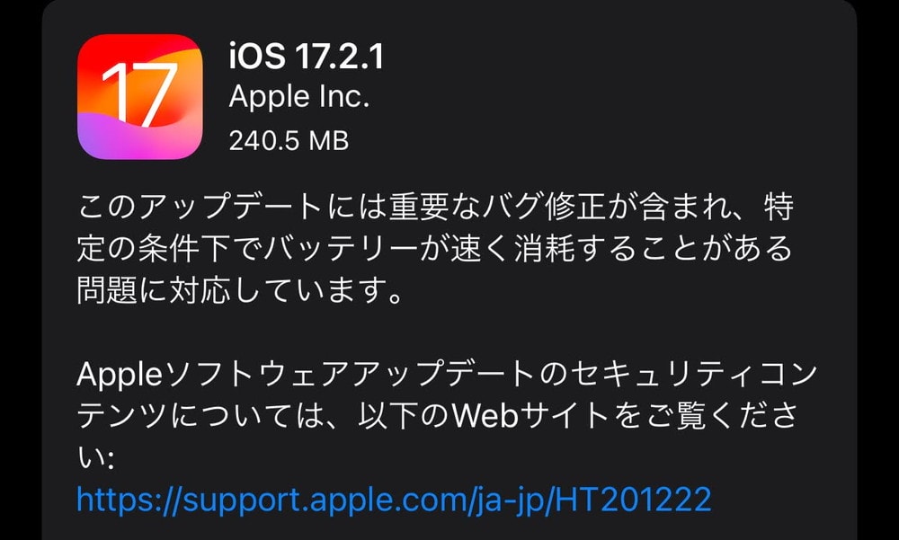 iOS17.2.1が配信開始！バッテリーが速く消耗する重要なバグが修正に！