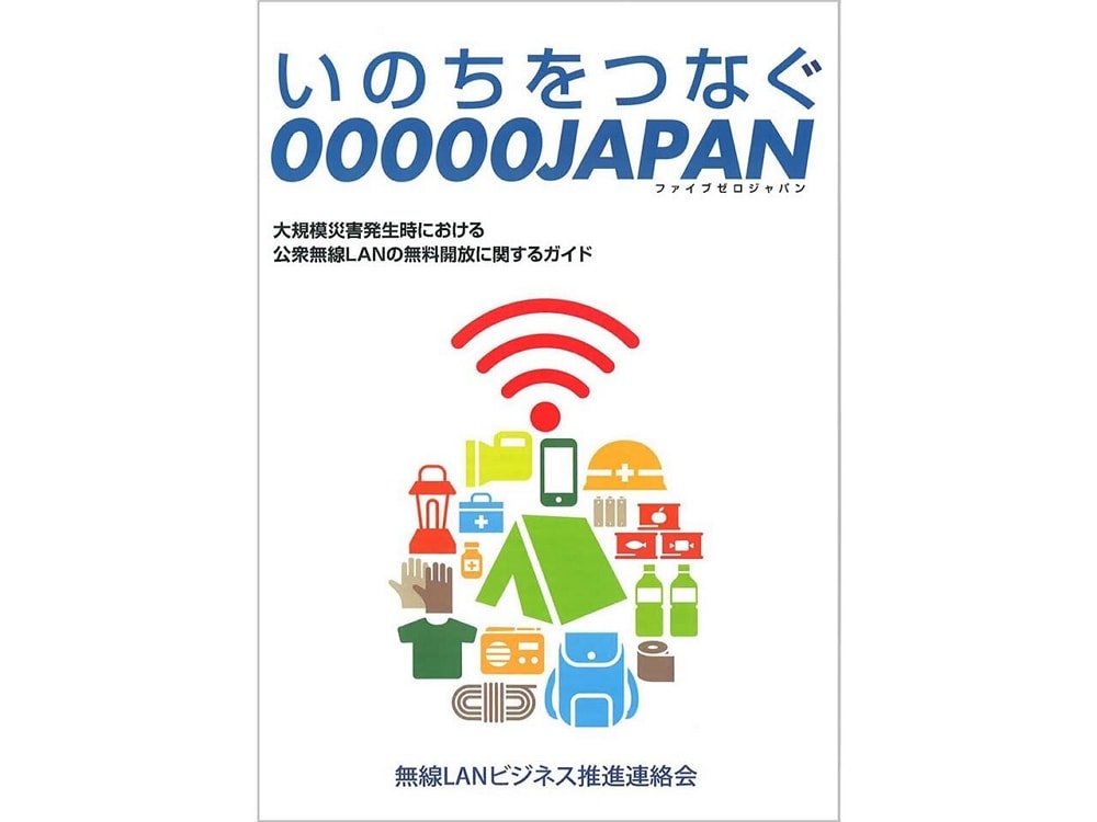 令和6年能登半島地震：石川県などで無料Wi-Fi「00000JAPAN」開設、トヨタが「通れた道」マップ公開、災害用伝言板サービス提供開始、ドコモが「災害時データ無制限モード」を実施
