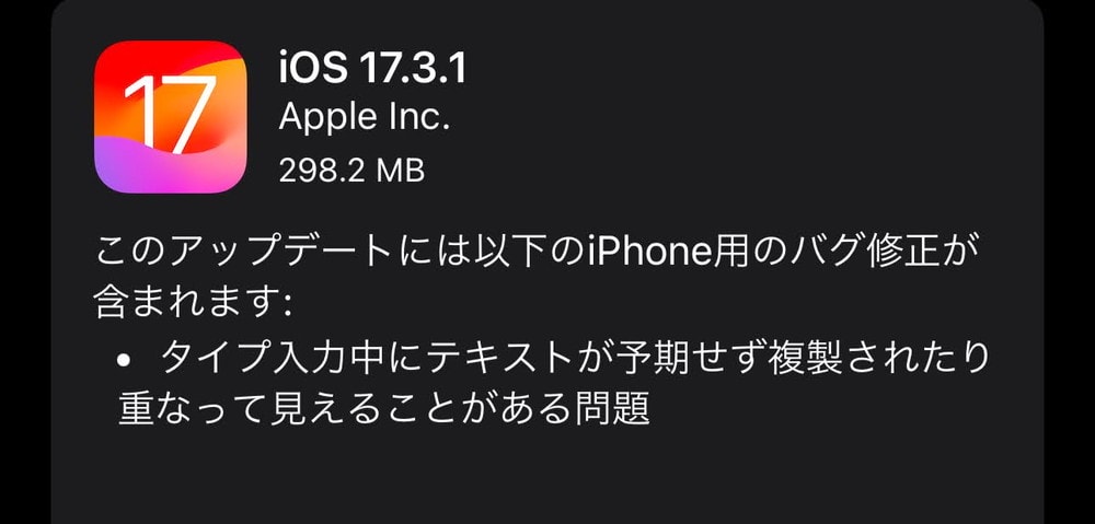 iOS17.3.1が配信開始！タイプ入力中にテキストが予期せず複製されたり重なって見えることがある問題を修正！