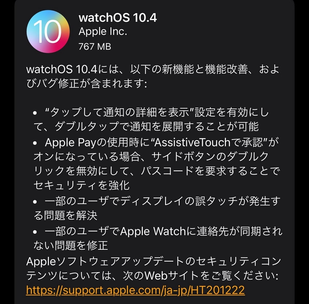 watchOS 10.4が配信開始！ダブルタップで通知を展開やディスプレイの誤タッチ問題の修正など。ゼロデイ脆弱性の修正もあるので早急に適用を！