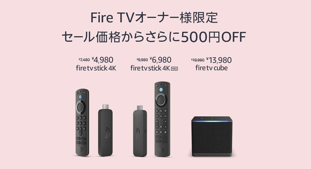 Fire TV所有者限定！セール価格からさらに500円オフとなる買い替え・買い増し応援キャンペーンが 4/22(月)まで開催中！