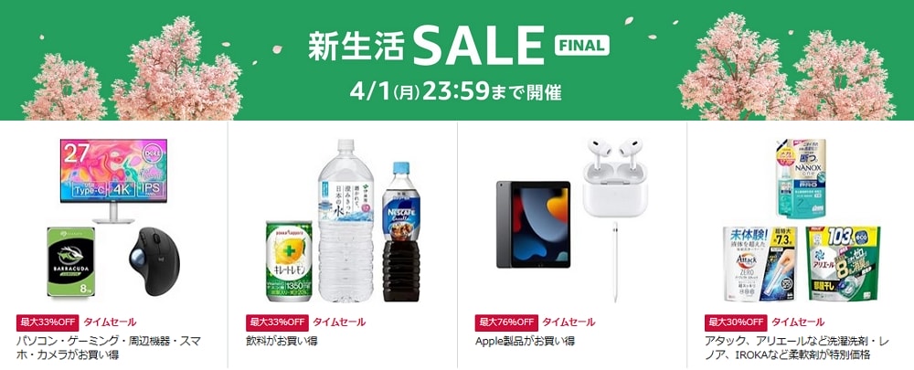 Amazon新生活セールファイナルは本日4/1が最終日！iPadは実質4万円切りなどお買い得品多数！買い忘れないかチェックを！