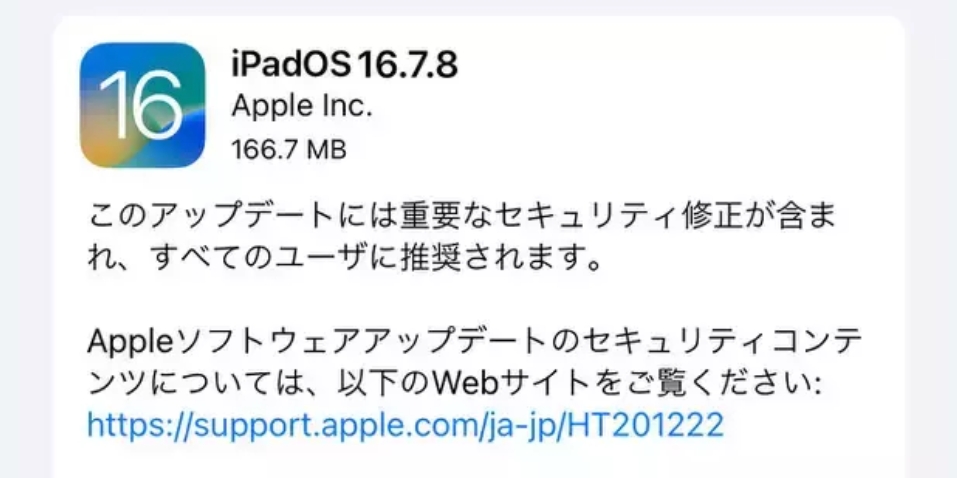 Appleが旧モデル向けにiOS16.7.8を配信開始！全ユーザーに推奨！重要なセキュリティ修正が含まれるので早急に適用を！