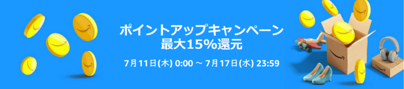 プライムデー攻略：最大15％ポイントアップキャンペーンの利用は必須！エントリーは忘れないように！