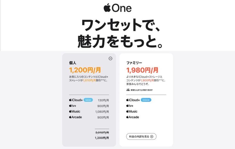 月額900円のApple Arcade、Apple MusicとiCloud+契約中ならApple Oneに変更することで1,200円と非常にお得に遊べます！