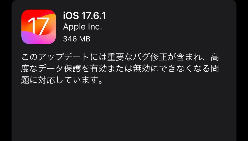 iOS17.6.1が配信開始！高度なデータ保護を有効または無効にできなくなる問題に対応