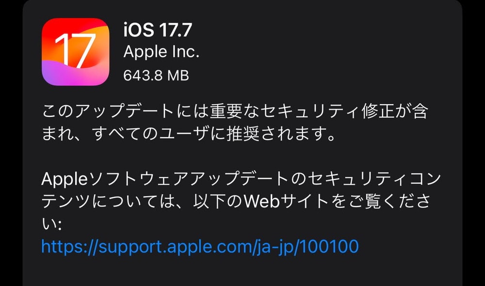 iOS17.7が配信開始！全ユーザーに推奨！重要なセキュリティ修正が含まれるので早急に適用を！