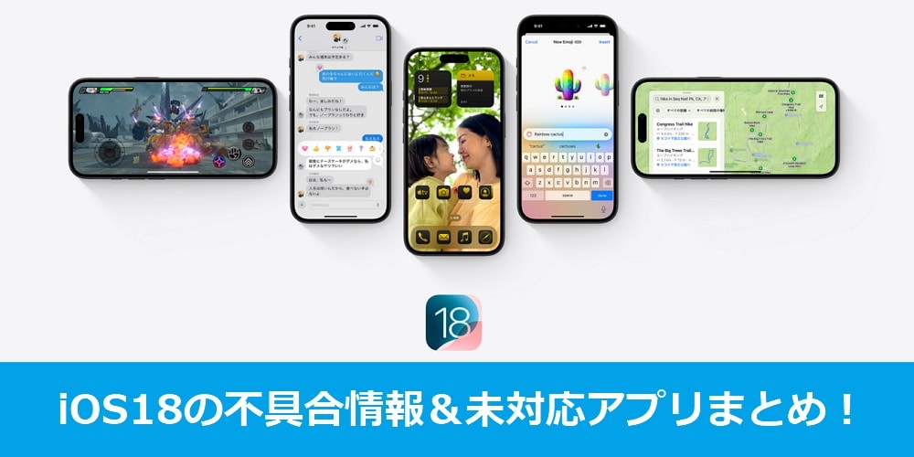 iOS18の不具合情報＆未対応アプリまとめ