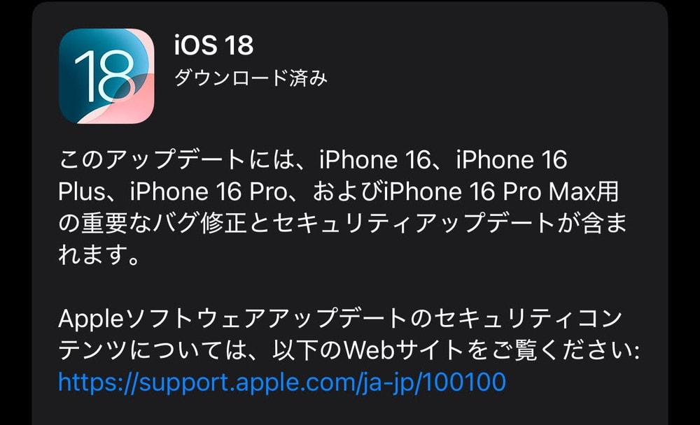 AppleがiPhone16シリーズ向けにiOS18のマイナーアップデートを配信中！購入した人はバックアップ後にアップデートを適用しておこう！