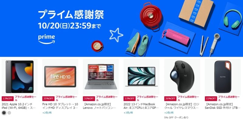 Amazonプライム感謝祭2024は10月20日まで！