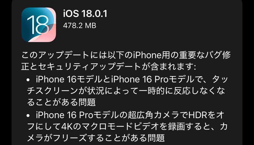 iOS18.0.1が配信開始！パフォーマンス問題やiPhone16のタッチ反応不具合、カメラ不具合など改善！セキュリティ修正もあるので早めに適用を！