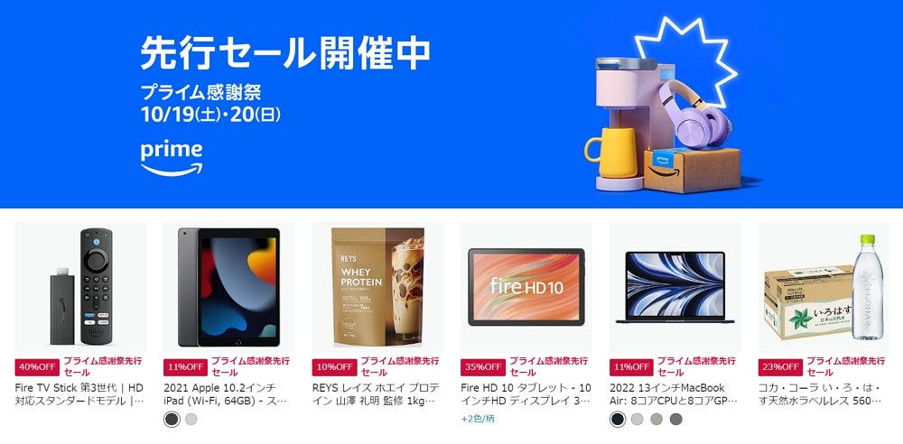 Amazon「プライム感謝祭」先行セール開始！Fire TV Stickが40％オフ、無印iPadが11％オフと既にお買い得品多数登場中！