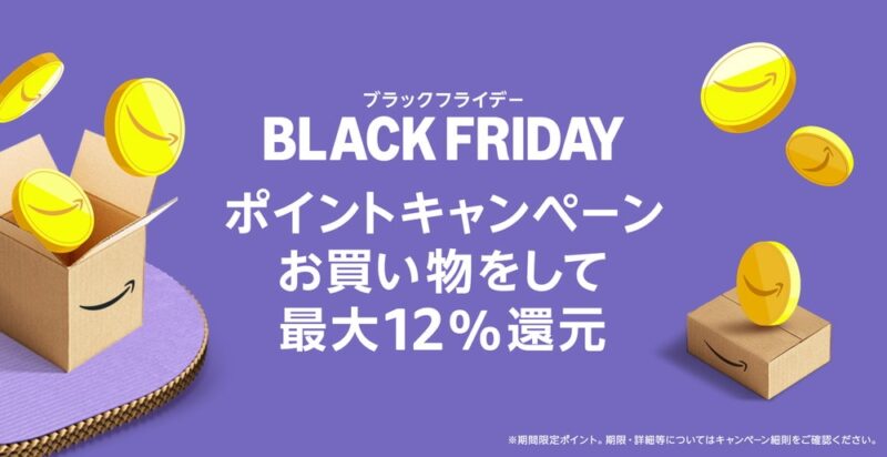 「Amazon ブラックフライデー」でのお買い物がさらにお得に！ポイントアップキャンペーンへのエントリーは必須！