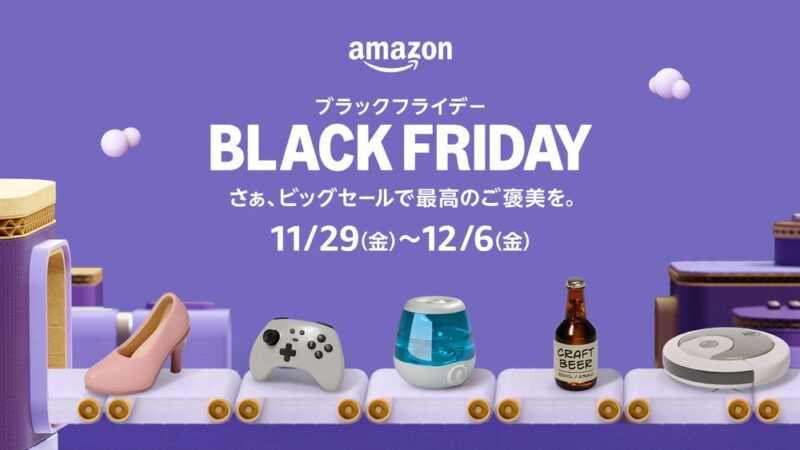 年末ビッグセール「Amazon ブラックフライデー」は12月6日まで！