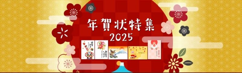 年賀状特集2025｜brother