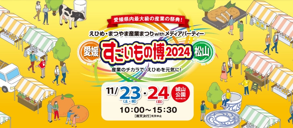 愛媛すごいもの博2024：初日に行ってきたので攻略ポイントや持っていきたい物、おすすめ駐車場などご紹介！