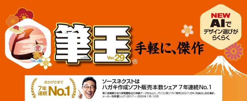 有料で良ければ年賀状作成ソフトは“筆王”がおすすめ！