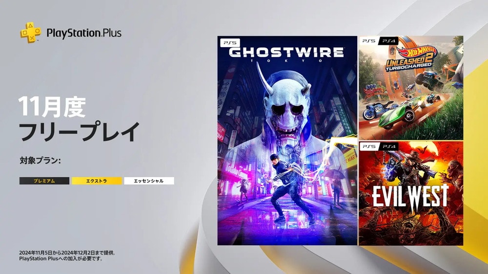 PlayStation Plus 11月のフリープレイに「Ghostwire: Tokyo」が登場！Epic Games Storeでも無料配布中！