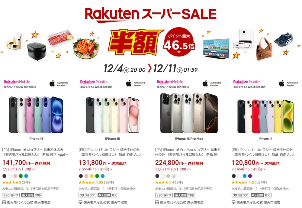 年に4回の楽天スーパーセールがスタート！半額製品多数あり！iPhoneもポイントアップでお買い得！