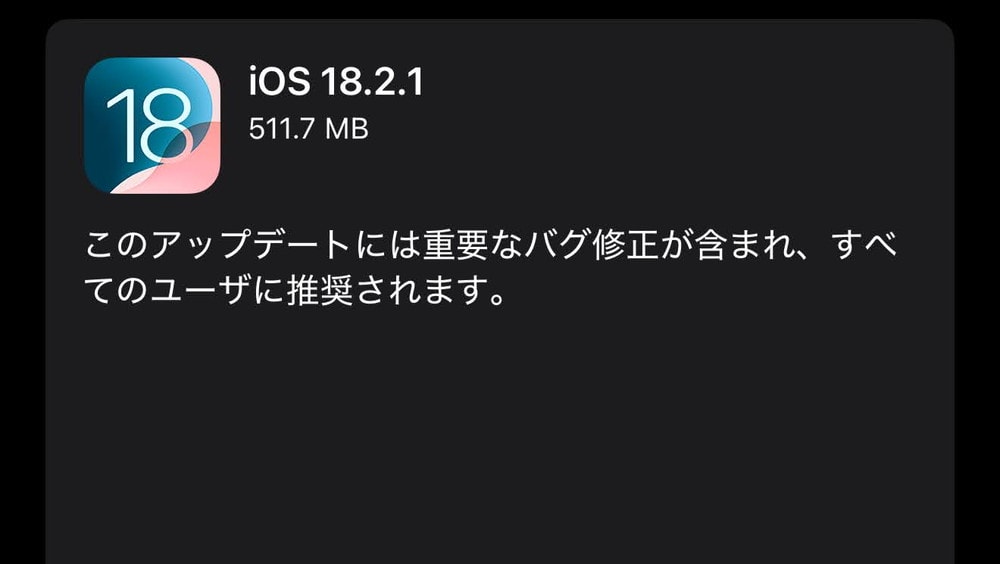 iOS18.2.1が配信開始！重要なバグ修正が含まれ、全ユーザーに推奨！CVE番号ベースのセキュリティ修正は無し