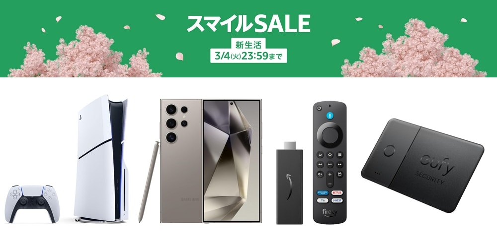 Amazonスマイルセール新生活が開始！目玉セール品をサクッとご紹介！ポイントアップキャンペーンのエントリーもお忘れなく！