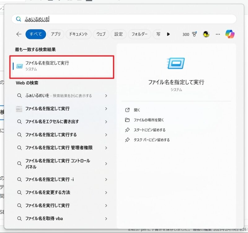 1.Windowsの検索窓に「ファイル名を指定して実行」と入力