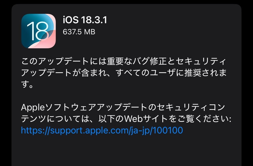 iOS18.3.1が配信開始！全ユーザーに推奨！重要なバグ修正とゼロデイ脆弱性が修正！