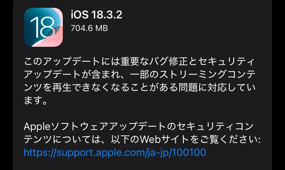 iOS18.3.2が配信開始！重要なバグ修正とセキュリティアップデート、ストリーミングコンテンツ再生不具合の修正など！