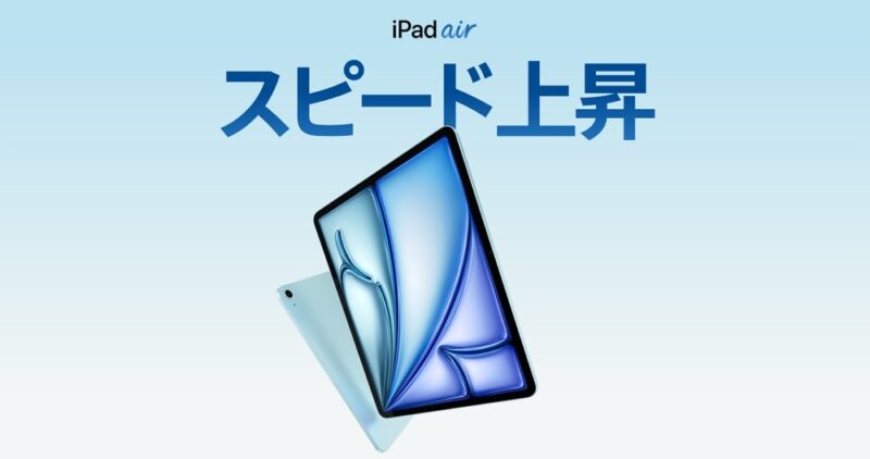 iPad Air（M3）の特徴と価格まとめ：処理性能や電力効率がアップしたマイナーアップデート