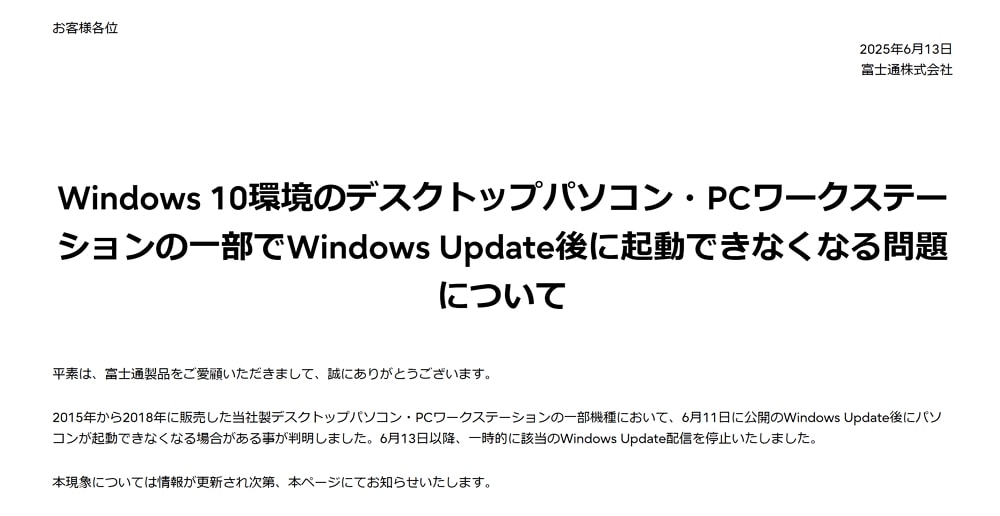 富士通PCユーザー要注意！2015年から2018年販売の一部PCがWindows Update後に起動できなくなる不具合が発生中！