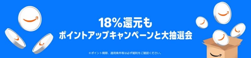 プライムデー攻略：最大18％ポイントアップキャンペーンの利用は必須！エントリーは忘れないように！
