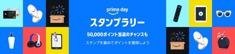 プライムデー攻略：最大5万ポイントが当たるプライムスタンプラリーも要エントリー！