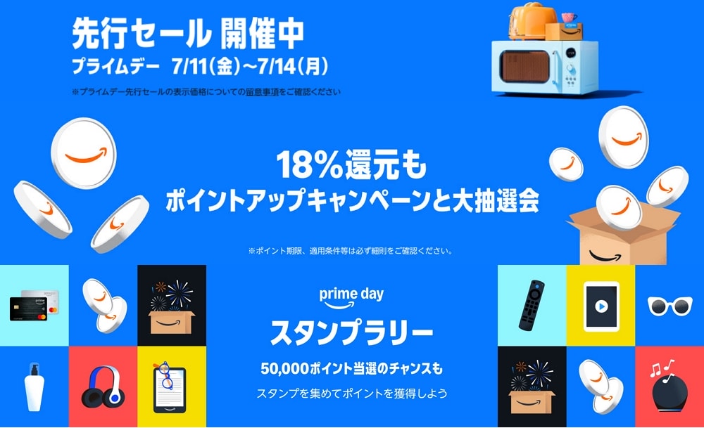 Amazonプライムデー先行セールが開始！お得なポイントアップキャンペーンやスタンプラリーのエントリーはお忘れなく！