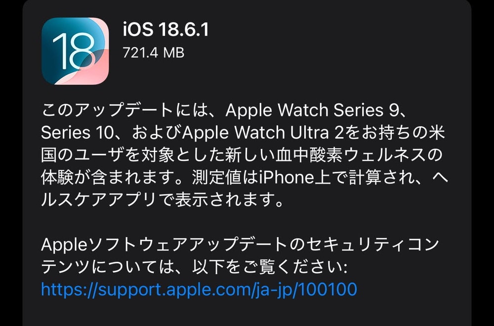 iOS 18.6.1とwatchOS 11.6.1が配信開始！米国ユーザーに血中酸素濃度測定機能が再導入！CVEベースの脆弱性修正はなし