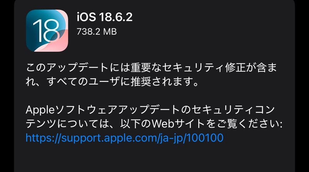 iOS18.6.2が配信開始！全ユーザーに推奨！重要なセキュリティ修正＆ゼロデイ脆弱性が修正！