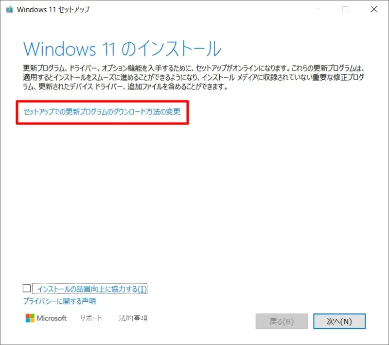 「セットアップでの更新プログラムのダウンロード方法の変更」を選択